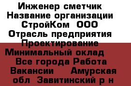 Инженер-сметчик › Название организации ­ СтройКом, ООО › Отрасль предприятия ­ Проектирование › Минимальный оклад ­ 1 - Все города Работа » Вакансии   . Амурская обл.,Завитинский р-н